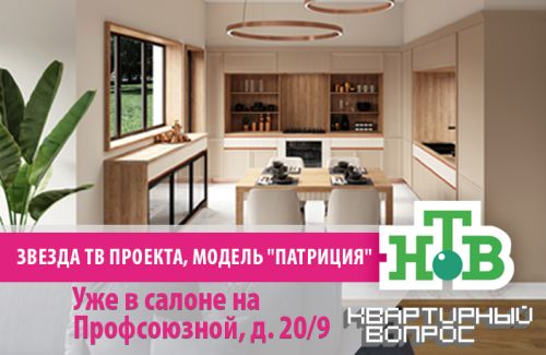 Звезда тв проекта "Квартирный вопрос" модель "Патриция" уже в салоне на Профсоюзной 20!